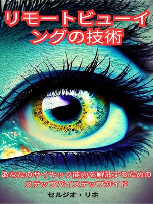 cover image of リモートビューイングの技術